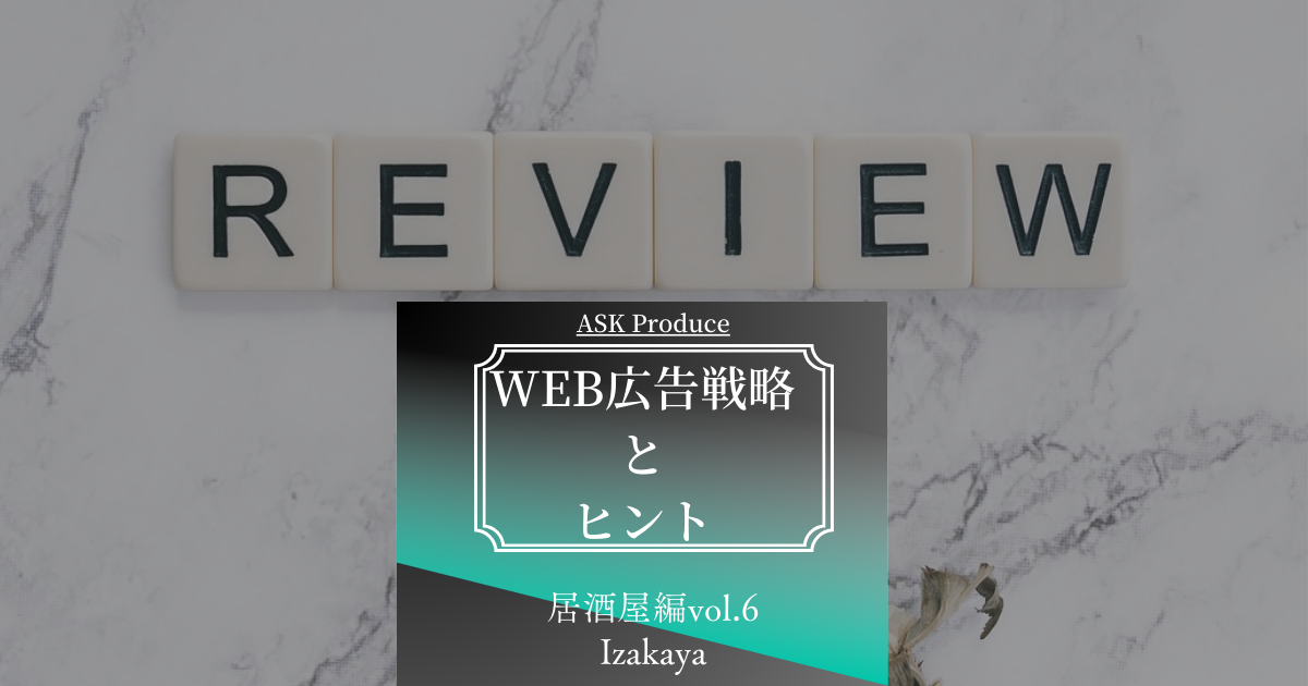 居酒屋経営において6つの重要なレビューサイトとの連携について