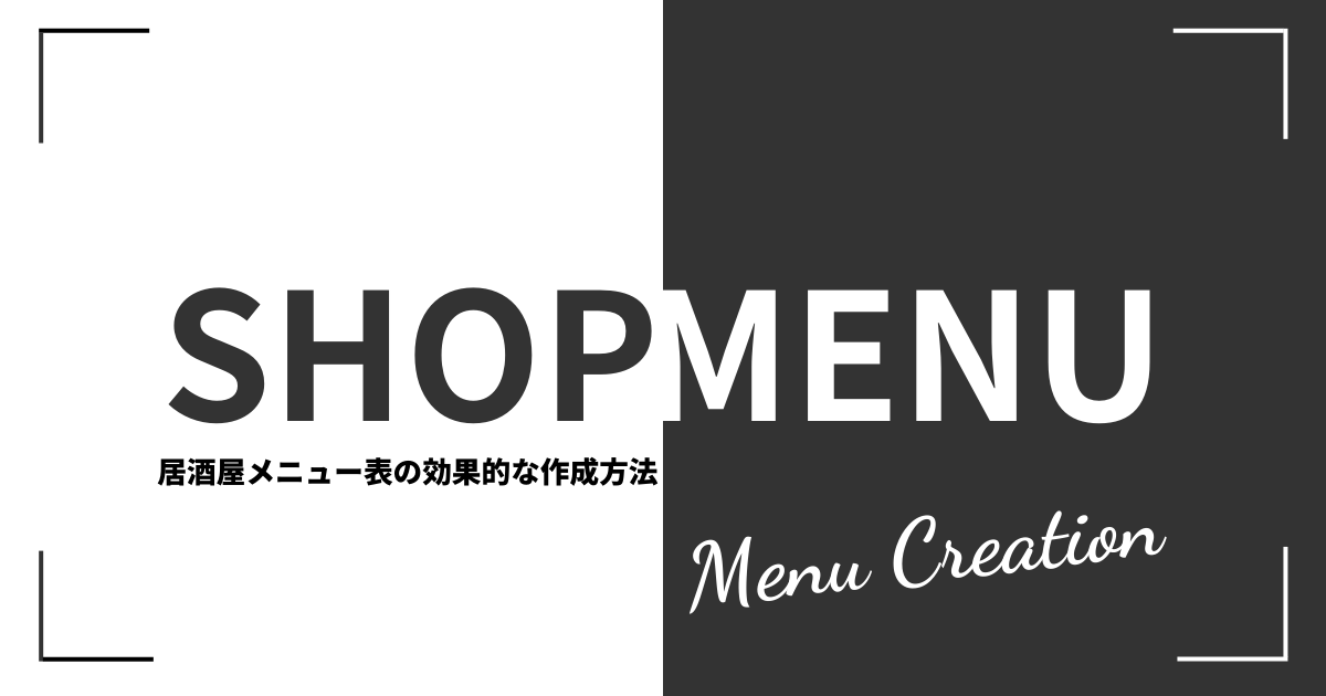 居酒屋メニュー表の効果的な8つの作成方法をご紹介